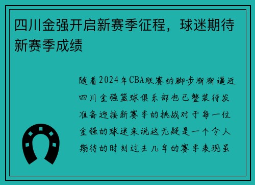 四川金强开启新赛季征程，球迷期待新赛季成绩