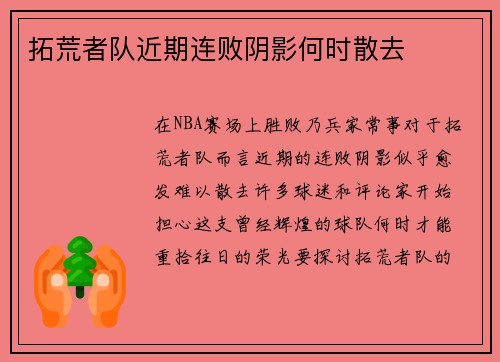 拓荒者队近期连败阴影何时散去