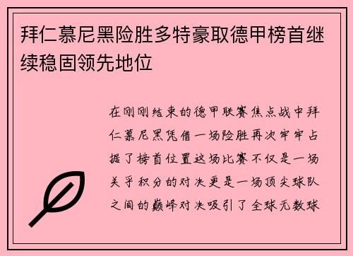 拜仁慕尼黑险胜多特豪取德甲榜首继续稳固领先地位