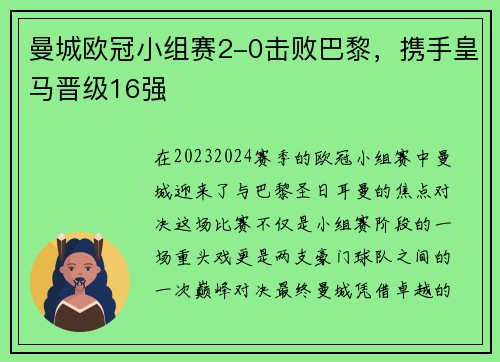 曼城欧冠小组赛2-0击败巴黎，携手皇马晋级16强