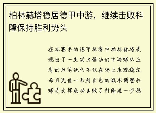 柏林赫塔稳居德甲中游，继续击败科隆保持胜利势头