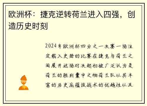 欧洲杯：捷克逆转荷兰进入四强，创造历史时刻