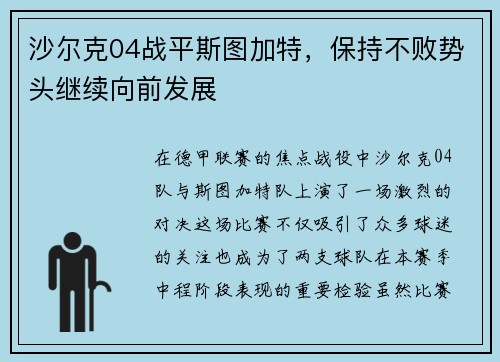 沙尔克04战平斯图加特，保持不败势头继续向前发展
