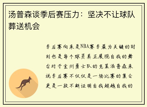 汤普森谈季后赛压力：坚决不让球队葬送机会