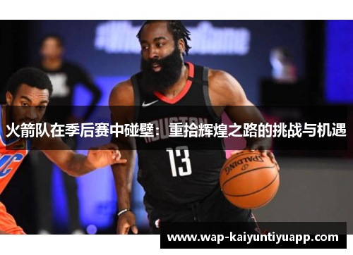 火箭队在季后赛中碰壁：重拾辉煌之路的挑战与机遇