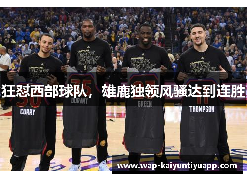 狂怼西部球队，雄鹿独领风骚达到连胜