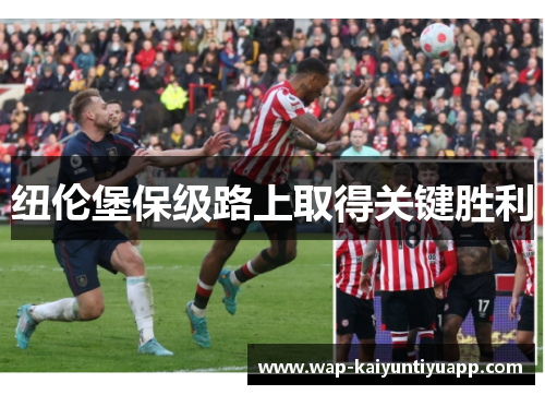 纽伦堡保级路上取得关键胜利