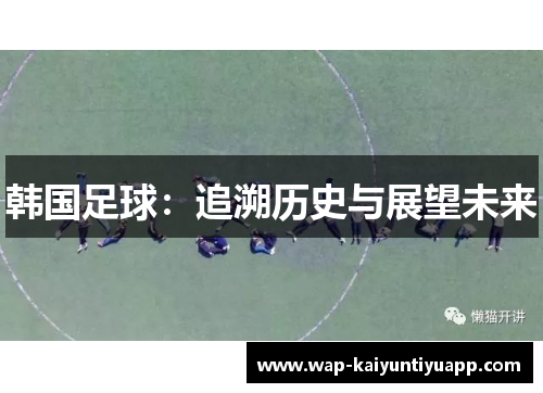 韩国足球：追溯历史与展望未来