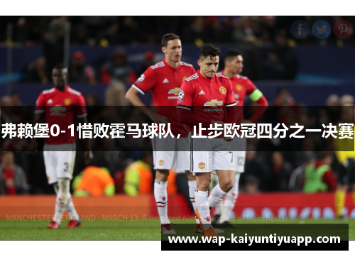 弗赖堡0-1惜败霍马球队，止步欧冠四分之一决赛