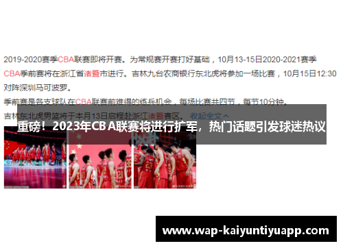 重磅！2023年CBA联赛将进行扩军，热门话题引发球迷热议