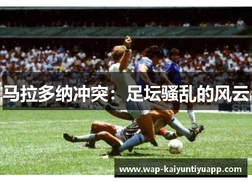 马拉多纳冲突：足坛骚乱的风云