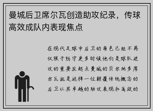 曼城后卫席尔瓦创造助攻纪录，传球高效成队内表现焦点