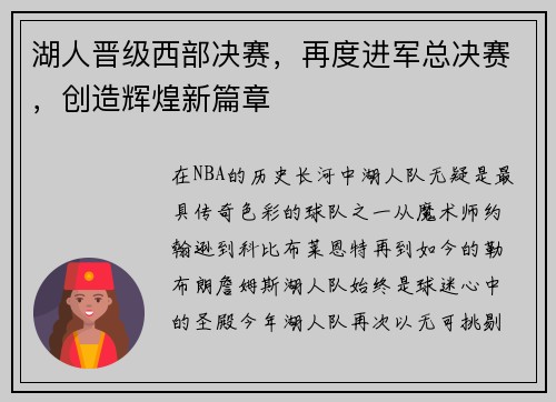 湖人晋级西部决赛，再度进军总决赛，创造辉煌新篇章