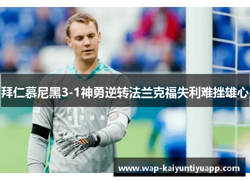 拜仁慕尼黑3-1神勇逆转法兰克福失利难挫雄心