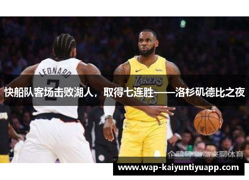 快船队客场击败湖人，取得七连胜——洛杉矶德比之夜