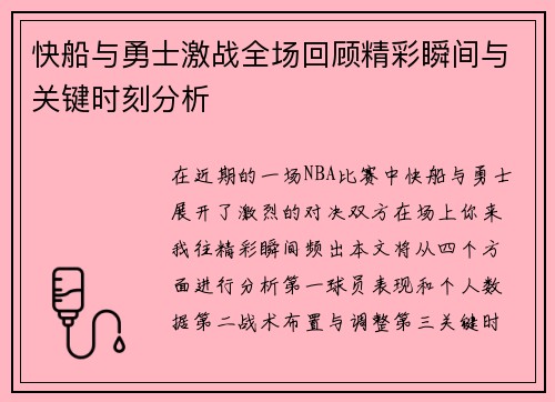 快船与勇士激战全场回顾精彩瞬间与关键时刻分析