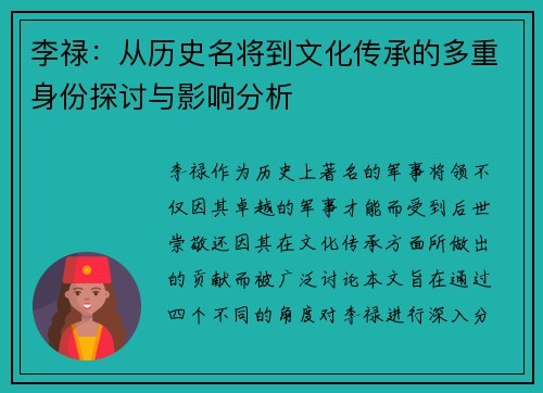李禄：从历史名将到文化传承的多重身份探讨与影响分析