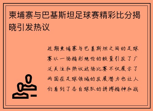 柬埔寨与巴基斯坦足球赛精彩比分揭晓引发热议