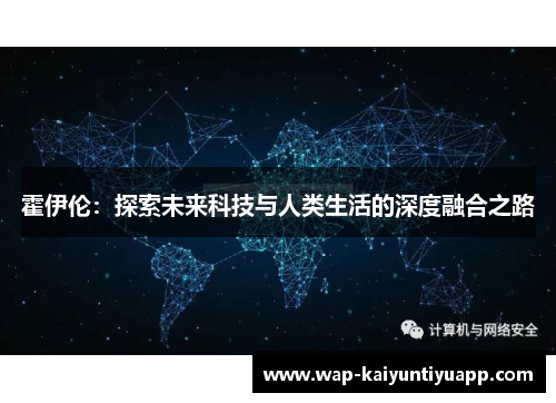 霍伊伦：探索未来科技与人类生活的深度融合之路