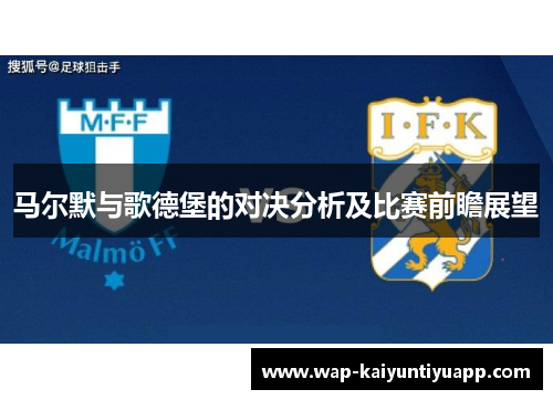 马尔默与歌德堡的对决分析及比赛前瞻展望