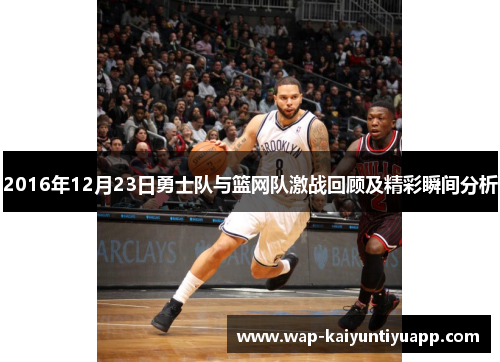 2016年12月23日勇士队与篮网队激战回顾及精彩瞬间分析