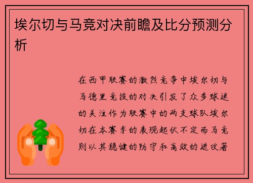 埃尔切与马竞对决前瞻及比分预测分析