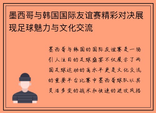 墨西哥与韩国国际友谊赛精彩对决展现足球魅力与文化交流
