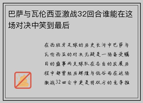 巴萨与瓦伦西亚激战32回合谁能在这场对决中笑到最后