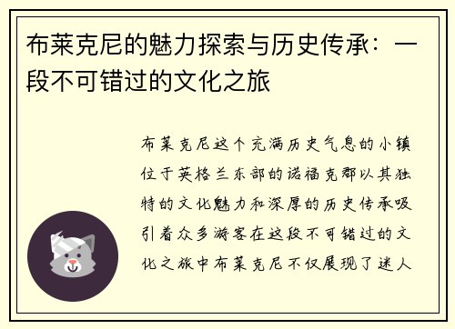 布莱克尼的魅力探索与历史传承：一段不可错过的文化之旅