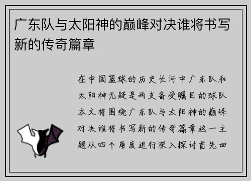 广东队与太阳神的巅峰对决谁将书写新的传奇篇章