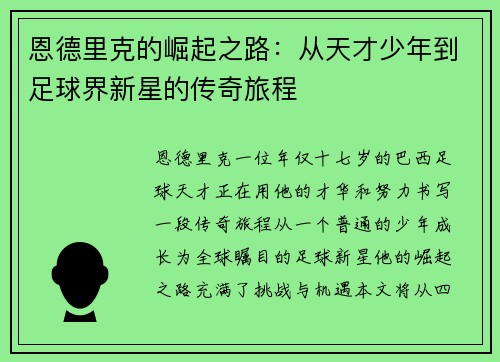 恩德里克的崛起之路：从天才少年到足球界新星的传奇旅程